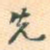 先