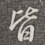 皆