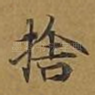 舍
