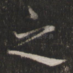 之