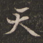 天