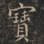 宝