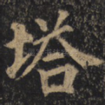 塔