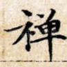 禅