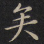 矣