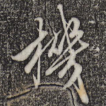 机