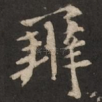 辨