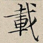 载