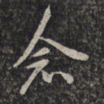 念