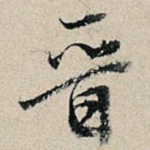 晋