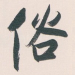 俗