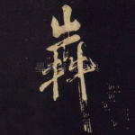 奔