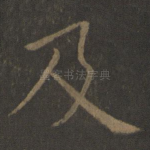 及