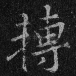 转