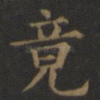 竟