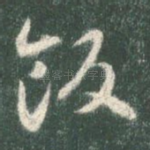 饭