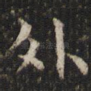 外