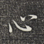 心