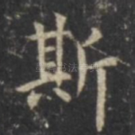 斯
