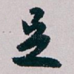 足