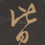 皆
