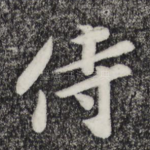 侍