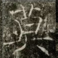 莫