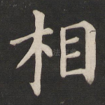 相