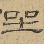 坐