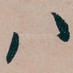 八