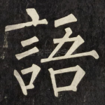 語