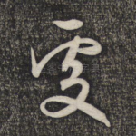 处