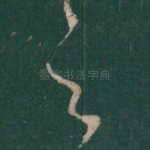 之