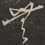 无