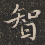 智