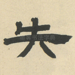 失