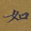 如