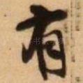 有