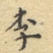 李