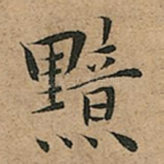 黯