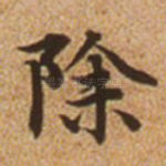 除