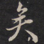 矣