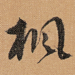 楓