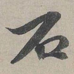 石