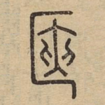 篋