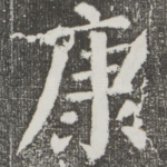 康