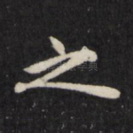 之