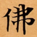 佛