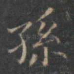 孙