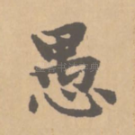 愚